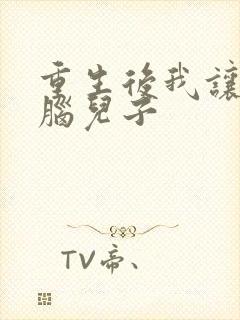 重生后我让恋爱脑儿子