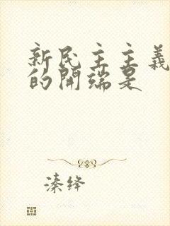 新民主主义革命的开端是