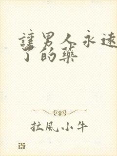 让男人永远硬不了的药