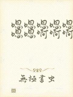 嗯嗯嗯嗯嗯嗯嗯嗯嗯啊啊啊啊啊啊啊啊啊啊啊