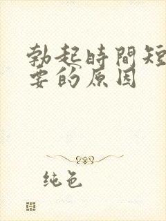 勃起时间短最主要的原因