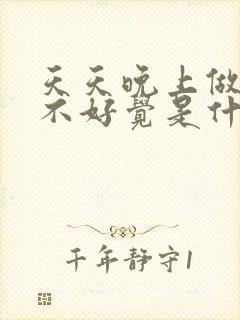 天天晚上做梦睡不好觉是什么原因