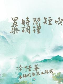 男时间短吃什么药调理