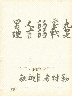 男人的睾丸有的硬有的软是怎么回事