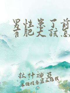 男性患了前列腺有肥大该怎么治疗比较好