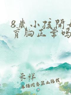 8岁小孩开始发育胸正常吗