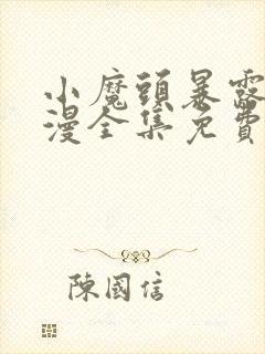 小魔头暴露了动漫全集免费观看