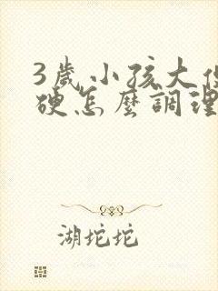 3岁小孩大便干硬怎么调理