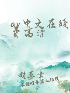 av中文在线免费高清