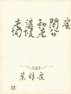 老婆和闺蜜一起伺候老公