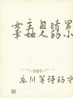 女主目睹男主宠幸她人的小说