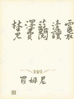 林泽苏清雪全文免费阅读最新章节更