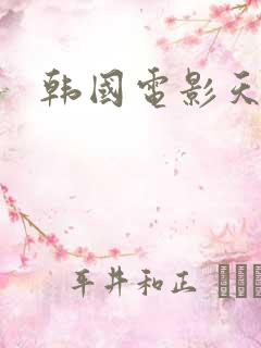 韩国电影天堂岛