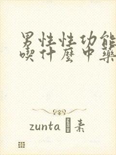 男性性功能下降吃什么中药好