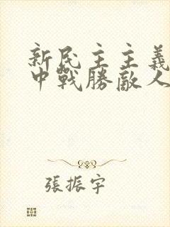 新民主主义革命中战胜敌人的三大法宝是