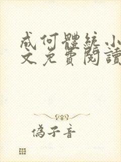 成何体统小说全文免费阅读无弹窗