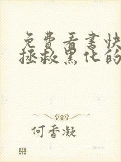 免费看书快穿:拯救黑化的偏执反派