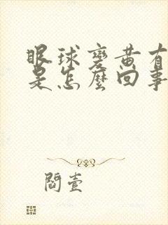 眼球变黄有血丝是怎么回事