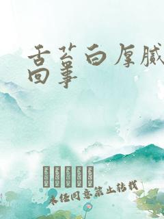 舌苔白厚腻是咋回事