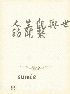 人生观与世界观的关系