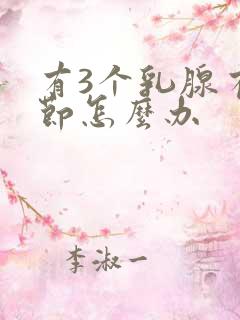 有3个乳腺有结节怎么办