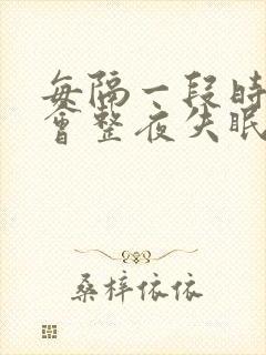 每隔一段时间就会整夜失眠