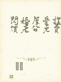 闪婚厚爱误嫁天价老公免费全集