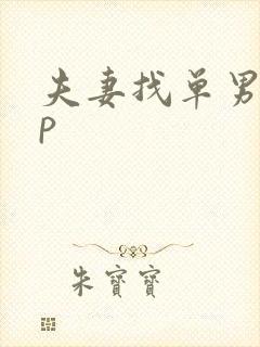 夫妻找单男玩3p