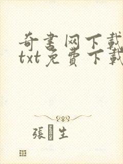 奇书网下载网站txt免费下载