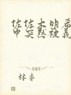 佐佐木明希熟睡中突然被义子侵犯是