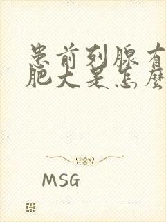 患前列腺有增生肥大是怎么回事