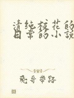 清纯校花的被擒日常的小说