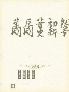 叶辰萧初然今天刚刚更新章节