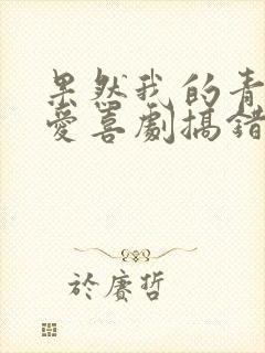 果然我的青春恋爱喜剧搞错了小说