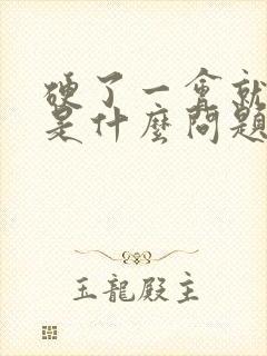 硬了一会就软了是什么问题