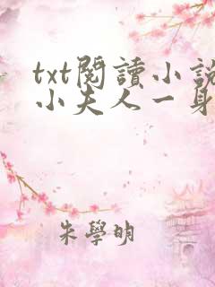 txt阅读小说小夫人一身反骨,大叔乖乖臣服