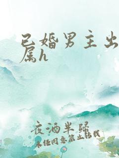 已婚男主出轨下属h