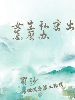 女生私密出很痒怎么办