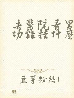 去医院看男性性功能挂什么科