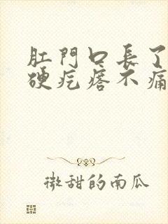 肛门口长了一个硬疙瘩不痛不痒