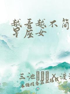 越看越不简单的星座女