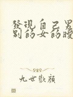 发现自己男友和别的女的暧昧怎么办