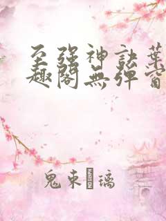 至强神诀叶风笔趣阁无弹窗