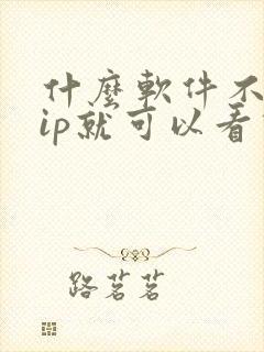 什么软件不用vip就可以看动漫