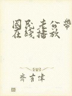 国民老公带回家在线播放