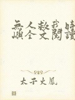 无人救我时温商屿全文阅读