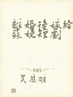 离婚后嫁给小叔苏娆短剧