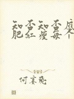 知否知否应是绿肥红瘦每个人的结局