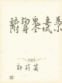 舔狗鬼妻为了我附身全城小说