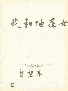 我和他在女浴池